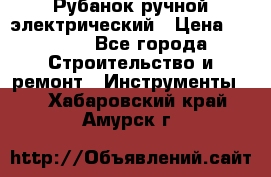 Рубанок ручной электрический › Цена ­ 1 000 - Все города Строительство и ремонт » Инструменты   . Хабаровский край,Амурск г.